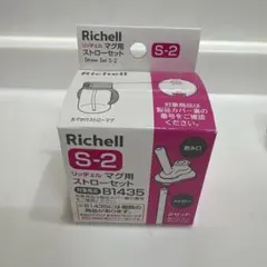 2セットリッチェルマグ用ストローセットS2 B1435