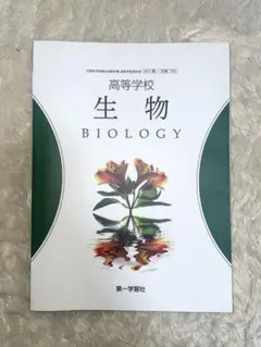 高等学校 生物 BIOLOGY
