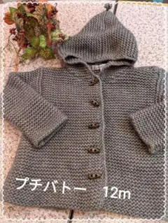 最終価格☆ボンポアン12m フード付きカーディガン