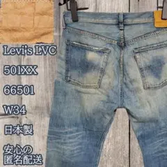 【Levi's 501XX】LVC BIG E 66501-0055 日本製