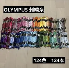 セール❗️オリムパス　OLYMPUS 刺繍糸　まとめ売り　124色　124本