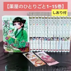 薬屋のひとりごと 1-15巻 14巻特装版 ねこクラゲ - メルカリ