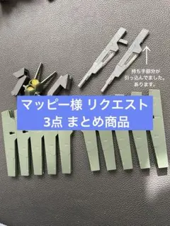 マッピー様 リクエスト 3点 まとめ商品