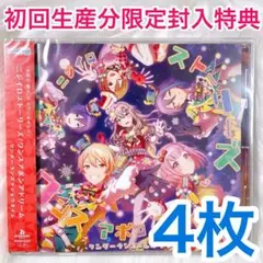 未開封 【匿名配送】ワンダショ CD 4枚 初回生産分限定封入特典 付