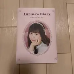 Yurina's Diary 私が私であるために。