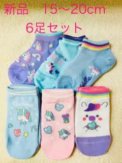 《新品》キッズ　靴下　6足セット　15〜20cm