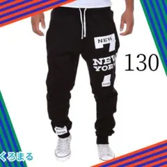 スウェットパンツ　長ズボン　ブラック　130 　新品未使用　ロゴ　派手