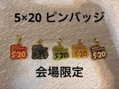 2026年最新】吉沢亮 ランダムピンズの人気アイテム - メルカリ