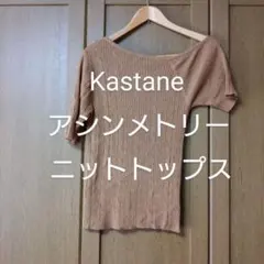 Kastane ニットトップス アシンメトリー