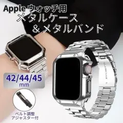 Apple Watch メタルケース & バンド 42/44/45 mm