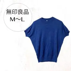 無印良品 サマーニット 半袖 ニット カットソー 麻100% ブルーM〜L夏仕様
