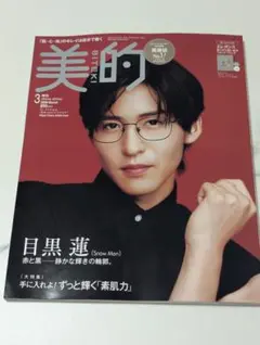 【付録付】美的 SPECIAL EDITION 目黒蓮 表紙 2026年3月号