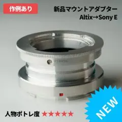 超希少！　新品 ALTIXマウントアダプター ALTIX→Sony αEのサムネイル