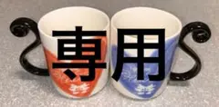 専用　Francfranc ディズニー ミッキー ミニー マグカップ
