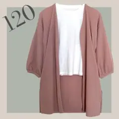 【2点セット】ロングカーデ＆ロンT　120cm