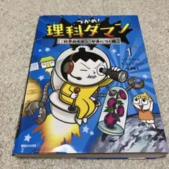 理科ダマン 絵本