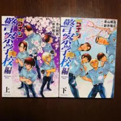 名探偵コナン 警察学校編 上下セット - メルカリ
