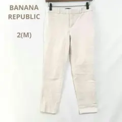 バナナリパブリック(2-M)ストレッチスリムパンツ　コットンコン　アンクル