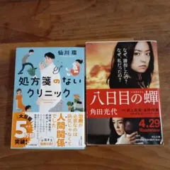 処方箋のないクリニック 八日目の蝉 文庫本 2冊セット
