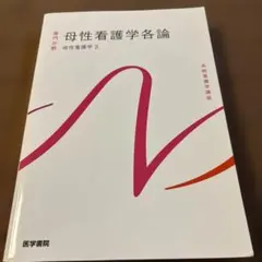 看護管理 看護の統合と実践 1 医学書院 - メルカリ