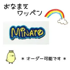 お名前ワッペン　刺繍 ワッペン　英字体①　Minato