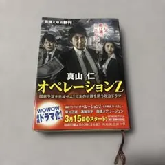 オペレーションZ 真山仁