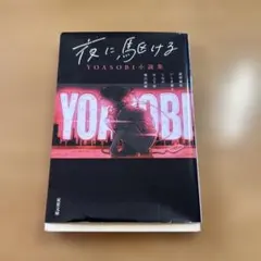 夜に駆ける YOASOBI小説集