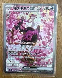 キチキギスex SAR ポケモンカード