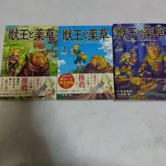 2026年最新】 獣王と薬草 1-8巻セットの人気アイテム - メルカリ