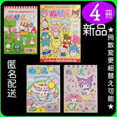 ぬりえ 4冊（4a）