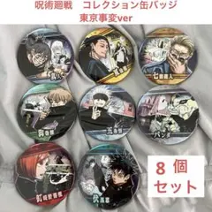 呪術廻戦　コレクション缶バッジ　battles 渋谷事変ver 五条悟　夏油傑