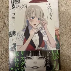 初版・帯付き】賭ケグルイ 1巻 - メルカリ
