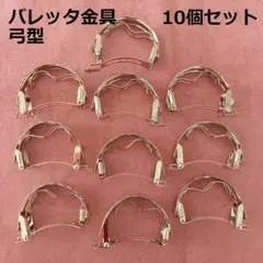 S.V.Winny バレッタ金具 弓型 ヘアー金具 10個セット 【未使用】