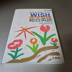 WISH総合英語