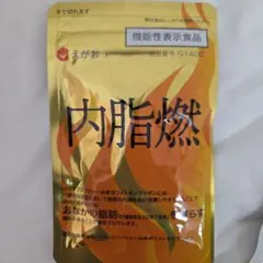 えがお 内脂燃 1袋 ダイエットサプリ