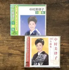 CD 中村美律子 全曲集 2007 レンタル　２枚セット