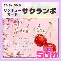 【サクランボ】50枚 サンキューカード　メッセージカード　手書き風　厚紙　果物