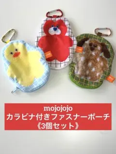 美品 mojojojo カラビナ付きファスナーポーチ　3個セット