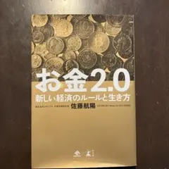 お金2.0 新しい経済のルールと生き方