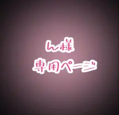 ♡ ん様 専用ページ ♡