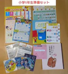 小学1年生 準備セット/こどもちゃれんじじゃんぷ＆進研ゼミ小学1年生
