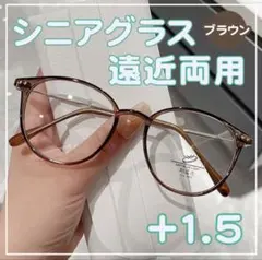 遠近両用 老眼鏡 ＋1.5 茶色 シニアグラス ブルーライトカット 軽量 眼鏡