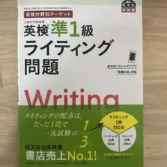 英検準1級 ライティング問題集