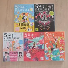 5分後に意外な結末 ベスト・セレクション 5冊セット