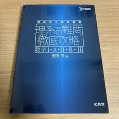 理系の難問徹底攻略 数学I・A・II・B・III