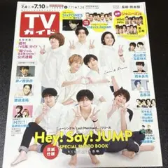 2020 7.4→7.10 TVガイド　雑誌