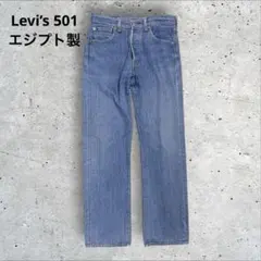Levi’s 501 エジプト製 ストレート ボタンフライ ヴィンテージ感