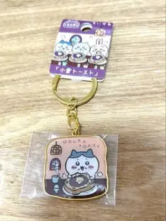 新品未開封　ちいかわ ご当地 ダイカットキーホルダー 名古屋限定 小倉トースト