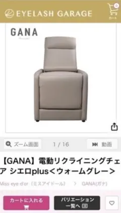 ②【GANA】電動リクライニングチェア シエロplus＜ウォームグレー＞