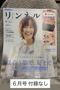 リンネル 6月号 ※付録無し